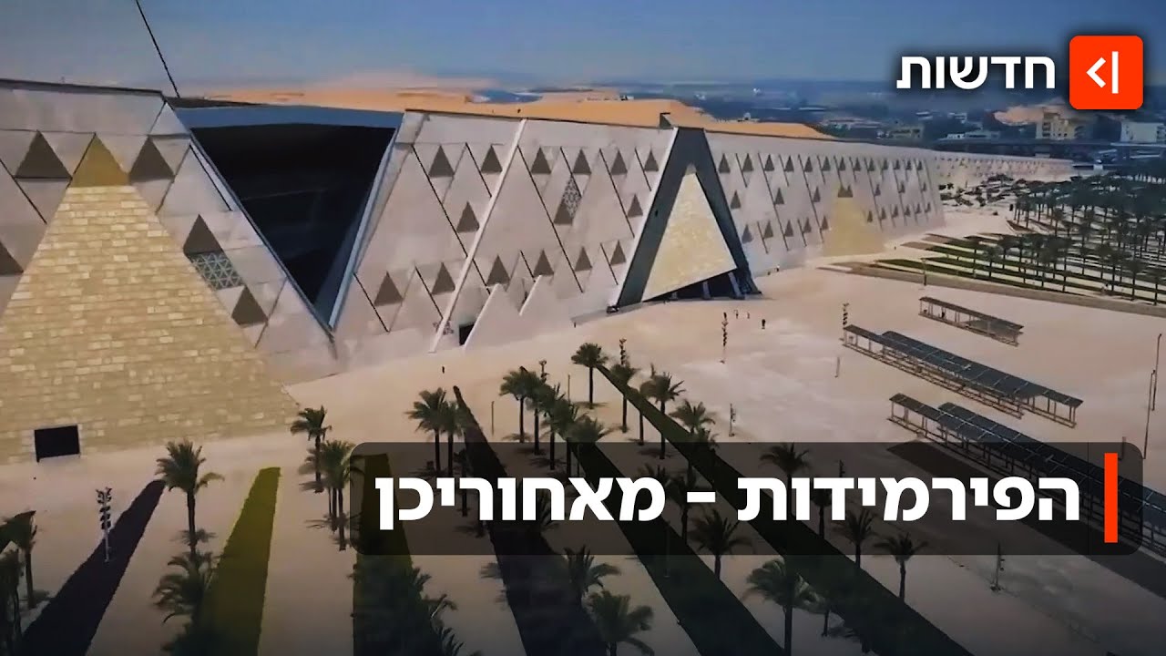 "עדות חיה לגאונות המצרית": א-סיסי השיק מוזיאון ענק בהשקעה של מיליארדים