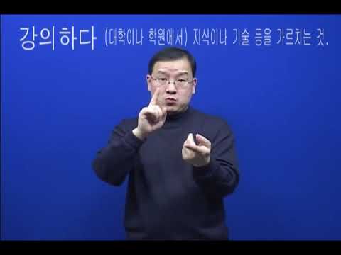 「강연」의 한국수어 표현