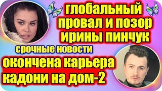 ДОМ 2 НОВОСТИ ♡ Раньше Эфира 27 марта 2019 (27.03.2019).