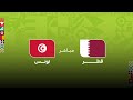 بث مباشر.. شاهد مباراة قطر ضد تونس اليوم في كأس العرب فيفا 2025 والقنوات الناقلة