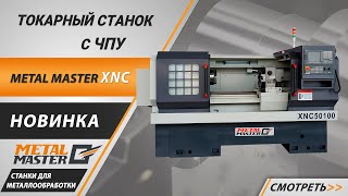 Токарные станки с ЧПУ, Metal MasterXNC 40100