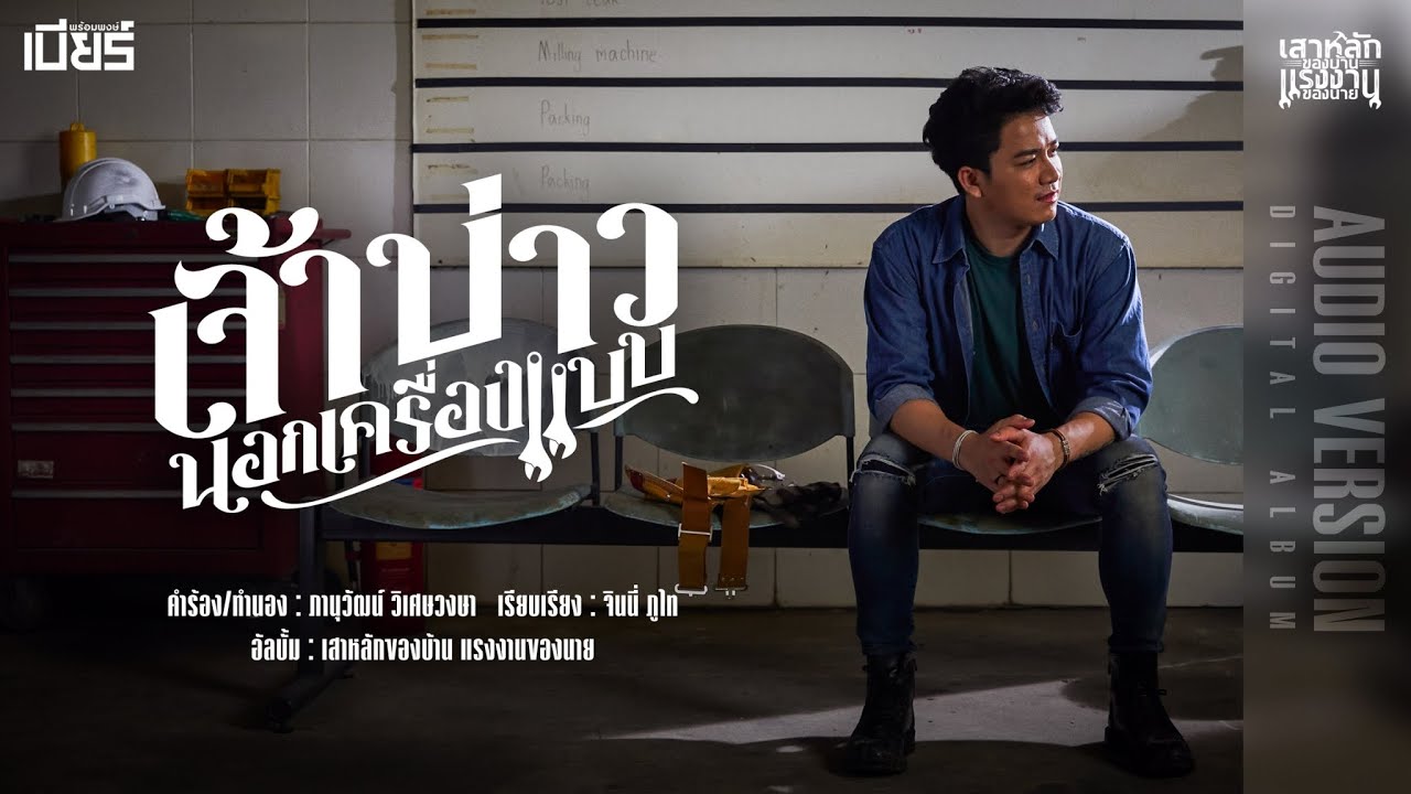 เนื้อเพลง เจ้าบ่าวนอกเครื่องแบบ เบียร์ พร้อมพงษ์