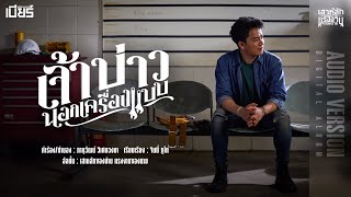 เจ้าบ่าวนอกเครื่องแบบ เบียร์ พร้อมพงษ์
