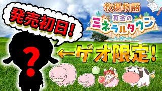 🐰【最速】16年振りのリメイク！？発売初日にプレイ！【再会のミネラルタウン】