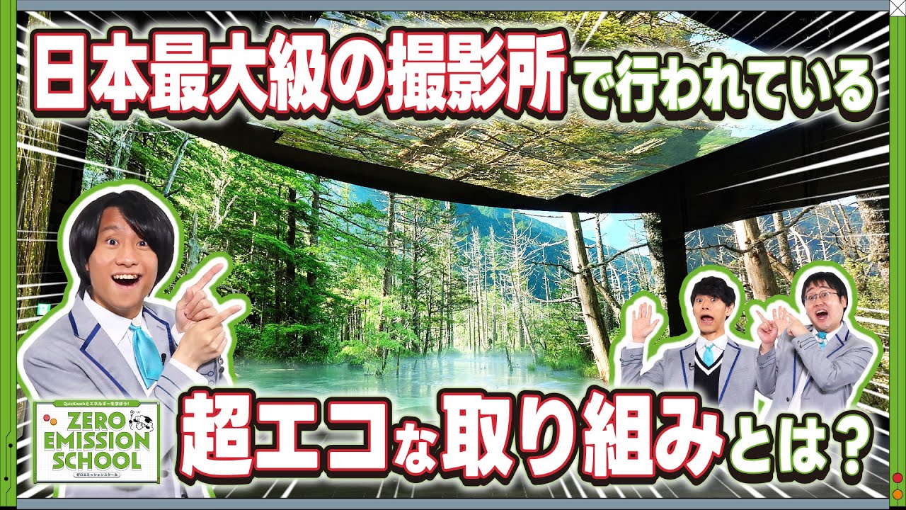 日本最大級の撮影所で行われている超エコな取り組みとは？