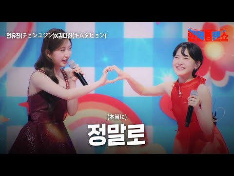 전유진(チョンユジン)X김다현(キムダヒョン) - 정말로(本当に)｜한일톱텐쇼 43회