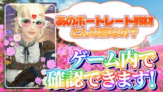 【試着OK！】持ってないポートレート教材、どんなのか見てみたいよね？ │FF14│FINAL FANTASY XIV│Vtuberささみぴゃん