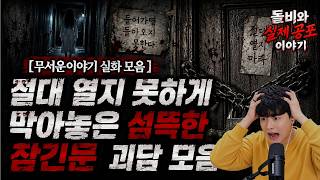 Download lagu 【무서운이야기 실화 모음】절대 열지 못하게 막아놓은 섬뜩한 잠긴문 괴담 모음ㅣ돌비공포라디오ㅣ괴담ㅣ미스테리 인터뷰ㅣ시청자 사연ㅣ공포툰ㅣ오싹툰ㅣ공포썰 mp3