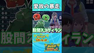 【ポケモンSV】ペパーの事が好きすぎるあまり“一線”を越えてしまう奴　#shorts
