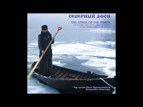 Северный Афон - Возбранной Воеводе, глас 8 - Византийский распев
