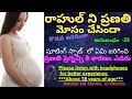 Telugustory Ep 25 AnuBandham అనుబంధం Best Romantic Story In Telugu రాహుల్ 
