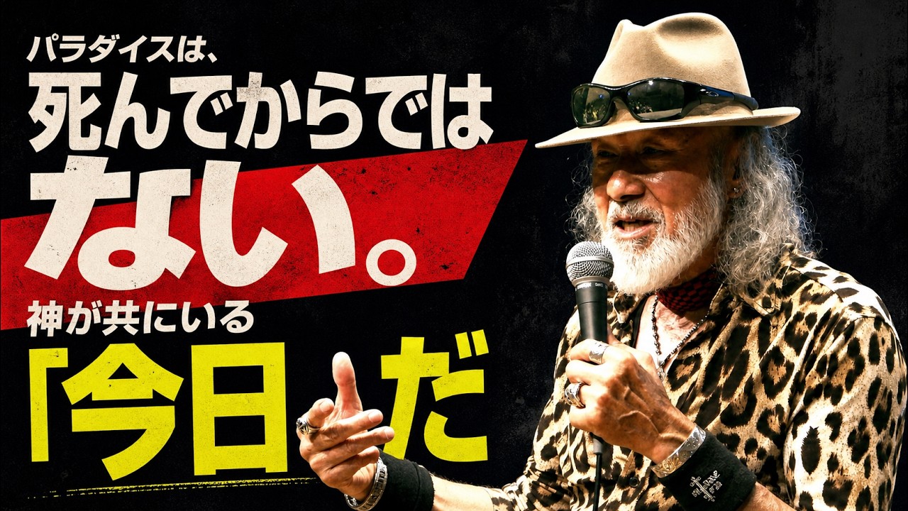 パラダイスは、死んでからではない。神が共にいる「今日」だ | Arthur Hollands FRIDAY NIGHT 2026/08/13