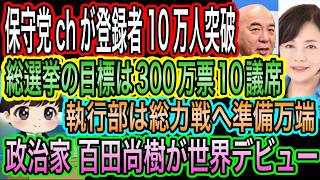 【日本保守党】のch登録者が10万人突破！目標は300万票10議席！／政治家百田尚樹が世界デビュー