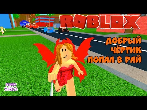 ДОБРЫЙ ЧЁРТИК ПОПАЛ В РАЙ в РОБЛОКС - LIFE IN PARADISE ROBLOX | РОБЛОКС НА РУСCКОМ