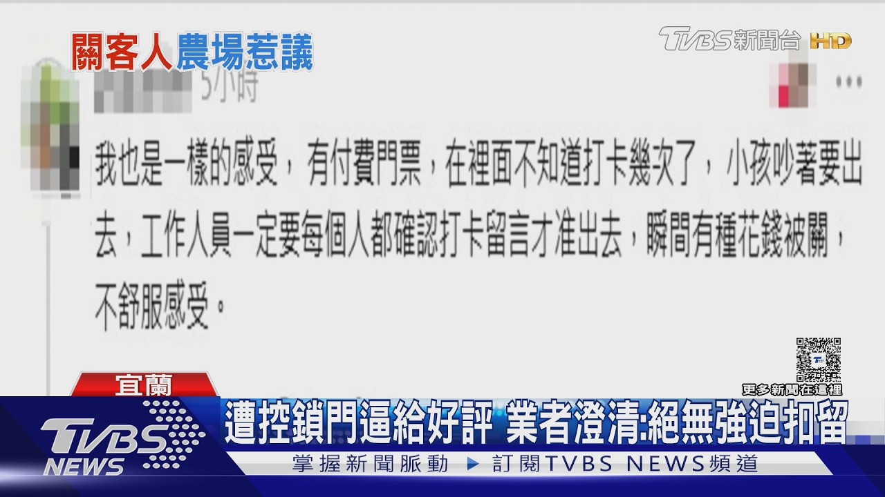 不給五星不能走？宜蘭某農場疑「扣人討好評」　遊客：花錢被關？