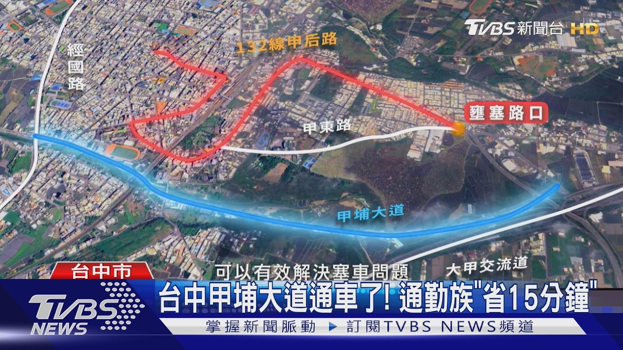 台中甲埔大道通車了!歷時3年斥資16.5億 通勤族「省15分鐘」