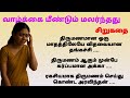 A Widowed Sister Within A Month Of Marriage VMM Sirukathaigal Tamilstory Padithathilpidithathu