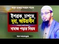 ইশরাক চাশতে দোহা আউয়াবীন নামাজ পড়া�