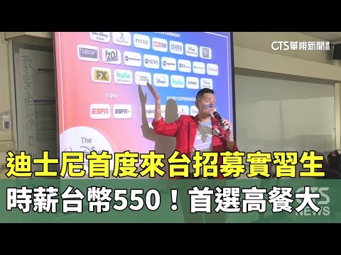 時薪台幣550！迪士尼首度來台招募實習生　首選高餐大