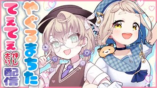 【我等友情永久不滅】♥ #やぐるまちた てぇてぇ押し売り配信♥【にじさんじ/矢車りね/町田ちま】