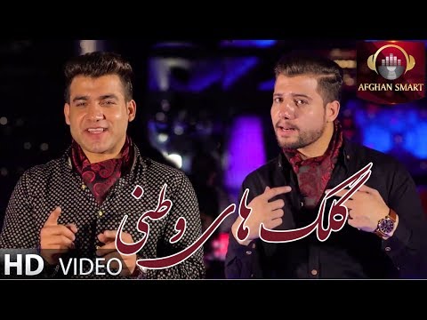 Bashir Wafa & Nazir Surood - Gulakai Watani OFFICIAL VIDEO