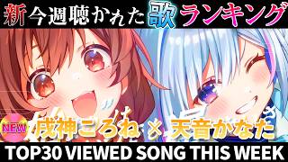 【angel】ホロライブ歌ってみた週間ランキング  viewed cover song  week 2026/4/24～5/1【1年期間/1year 】【hololive】