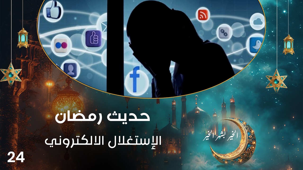 فيديو | الإستغلال الالكتروني - حديث رمضان - حلقة ٢٤