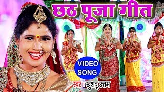 छठ पूजा 2019 का सबसे बेहतरीन Video Song | Khushboo Uttam | Bhojpuri Chhath Puja Song | छठ 2019 - Download this Video in MP3, M4A, WEBM, MP4, 3GP