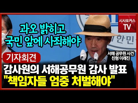 감사원의 서해공무원 감사 발표