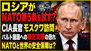 【緊急】ロシアはNATO第5条を試すのか　CIA長官モスクワ訪問とISW分析