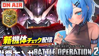 【バトオペ2】毎週木曜日は新機体のお時間だー！スサノオGETするぞー！【ガンダムバトルオペレーション2】