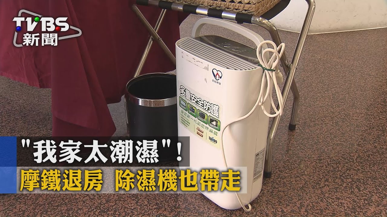 「我家太潮濕」! 摩鐵退房 除濕機也帶走