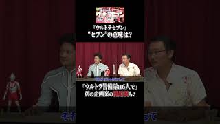 - セブンの意味【ウルトラセブン】 #shorts