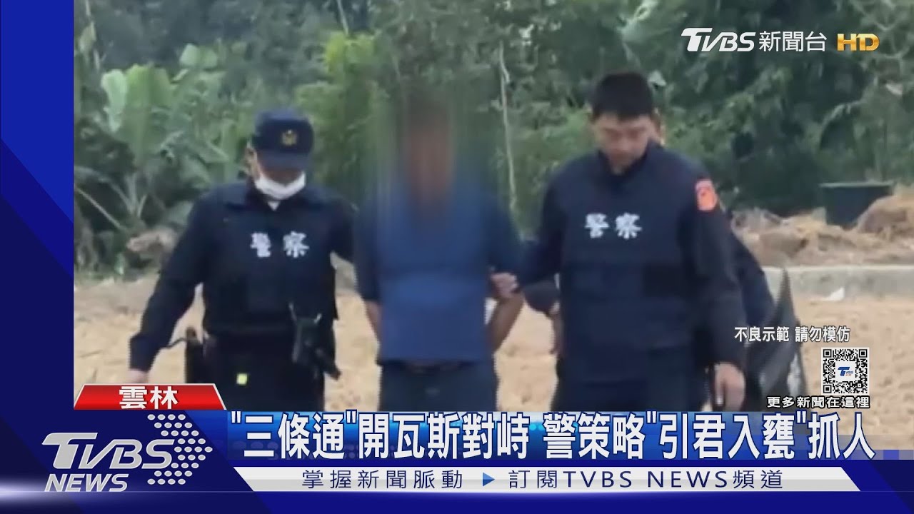 「三條通」開瓦斯對峙 警策略「引君入甕」抓人