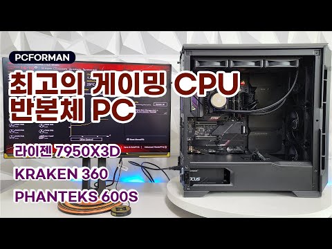PC Build - 견적왕 7950X3D &amp; P600S &amp; GX1000 &amp; KRAKEN 360 그래픽빼고 조립!
