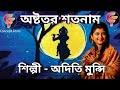 অষ্টতর শতনাম অদিতি মুন্সি Astotoro Satanam In Bengali Ad