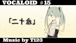 音ぼけP - 二十歳 feat. 初音ミク