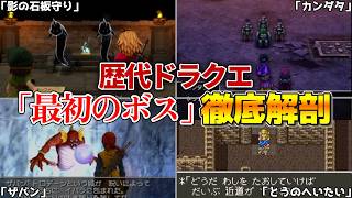 【歴代ドラクエ】 初回ボス解説！〜彼らは「最初の壁」としてふさわしいのか？〜