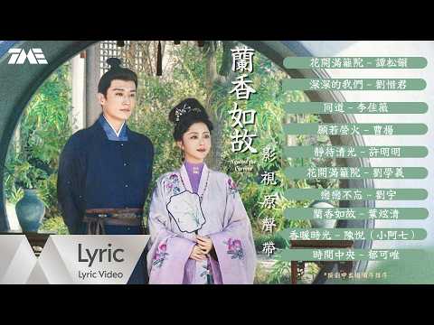 《蘭香如故》電視劇原聲帶合集｜騰訊音樂發行頻道