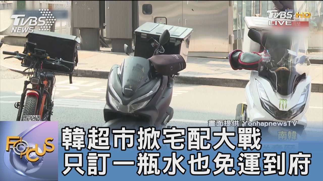 韓超市掀宅配大戰 只訂一瓶水也免運到府