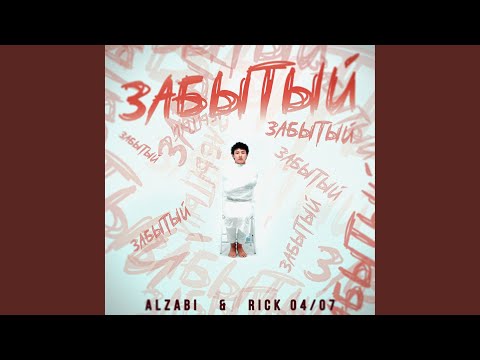 Забытый (feat. Rick 04/07)