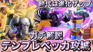 【クラロワ】進化ザップ型のテンプレペッカ攻城が最強すぎるのでガチ解説☺️