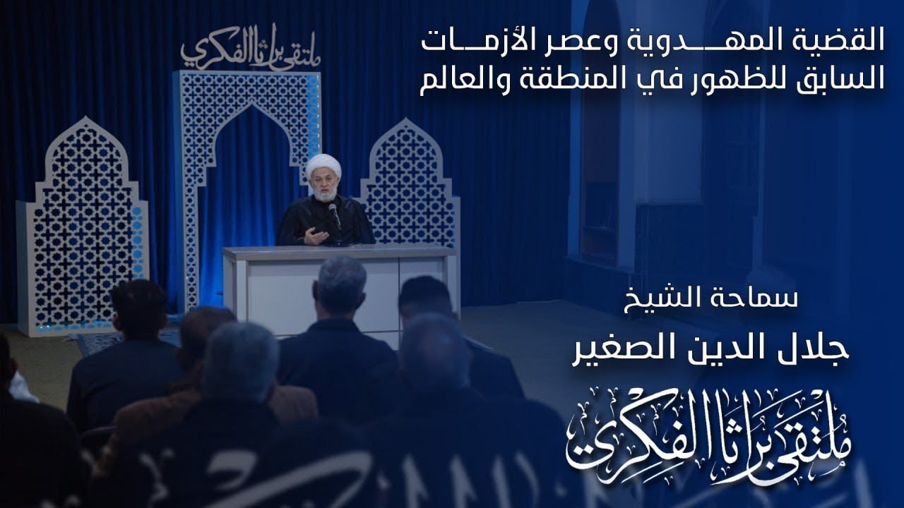 القضية المهدوية وعصر الأزمات السابق للظهور في المنطقة والعالم