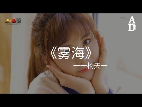 霧海 - 楊天一『我沉淪你給的愛 遊輪陷霧海 愛愛愛愛愛』【高音質/動態歌詞/Pinyin Lyrics】