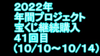【宝くじ】継続購入結果 第四十一回目