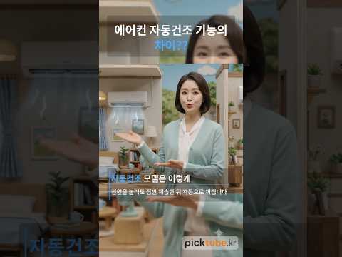 에어컨 자동건조, 있는 것과 없는 것 조작법이 이렇게 다릅니다