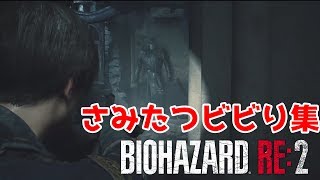 【バイオハザードRE:2】見るだけで楽しい！さみたつビビり集
