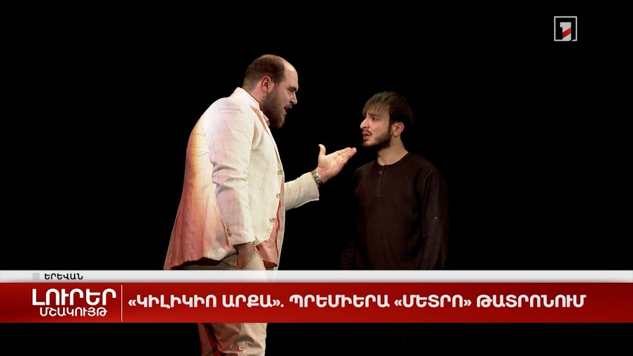 «Կիլիկիո արքա». պրեմիերա «Մետրո» թատրոնում