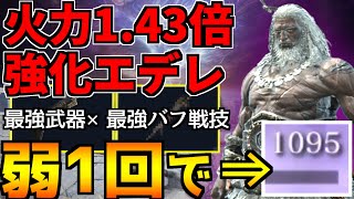 【ナイトレイン】火力1.43倍バフがヤバすぎた…最強武器×最強戦技で“弱1回1095ダメ”の無頼漢が爆誕！解説実践付き【ELDEN RING NIGHTREIGN】