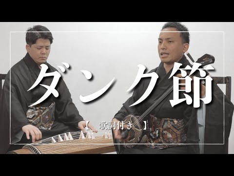 武道学科 【沖縄民謡】ダンク節｜歌詞がおもしろすぎる沖縄の歌
